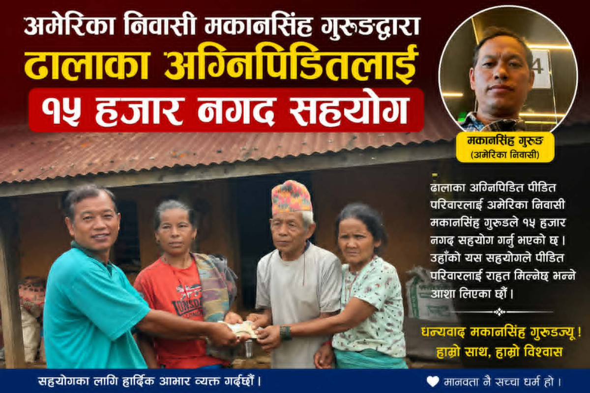 अमेरिकामा रहेका मकानसिंह गुरुङद्वारा ढालाका अग्निपीडितलाई १५ हजार सहयोग